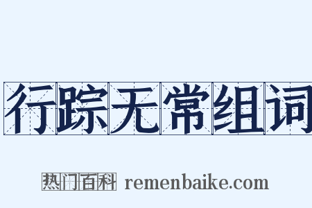 行踪无常组词是什么意思的图片